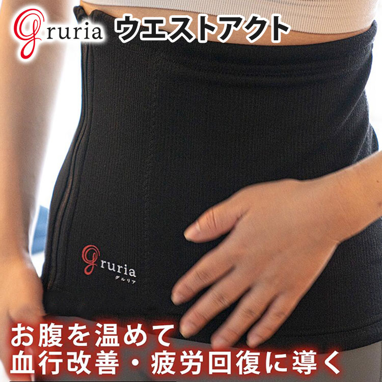 腹巻き グルリア ウエストアクト gruria WAIST ACT 腹巻 インナー 冷え対策 寒さ対策 温活 腸活 疲労回復 コリ 血流促進 血行改善 温め リカバリー おなか 腰