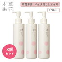 【10％OFFクーポン対象】3個セット 草花木果 メイク落としオイル 200mL そうかもっか スキンケア クレンジング メイク落とし オイル 化粧落とし クレンジングオイル 毛穴 無添加 メイクオフ 化粧オフ まとめ買い （OXI）【送料無料】【DM】【海外×】