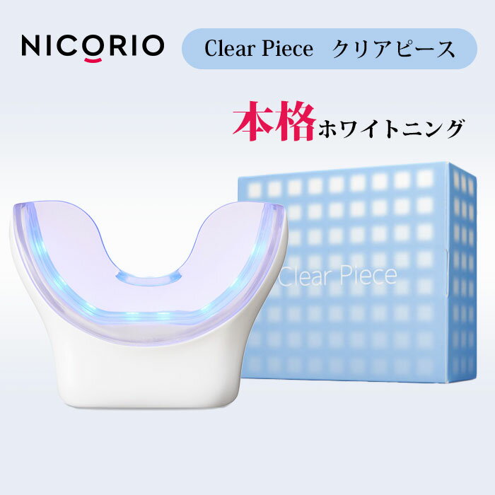 【500円OFFクーポン対象】NICORIO ClearPiece クリアピース ニコリオ ホワイトニング 歯 マウスピース 小型 ワイヤレス 歯を白く 簡単 ハミガキ 歯磨き 白い歯 デンタルケア NCRO 【ポイント10…