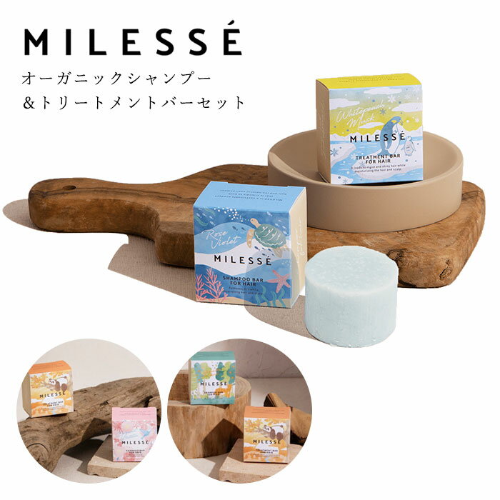 MILESSE ミレッセ オーガニックシャンプー＆トリートメントバーセット 70g＋40g 固形 サスティナブル ヴィーガン ノンシリコン 無添加 ..