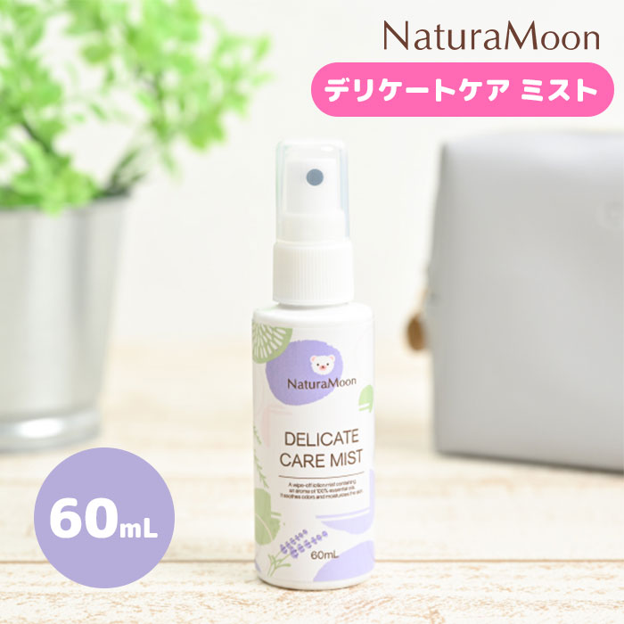 NaturaMoon デリケートケアミスト 60ml ナチュラムーン デリケートケア ミスト 拭き取り化粧水 スプレー 化粧水 デリケートゾーン デリケートゾーン用 ニオイ ニオイケア 保湿 VIO リフレッシュ フェミニンミスト （NKW）