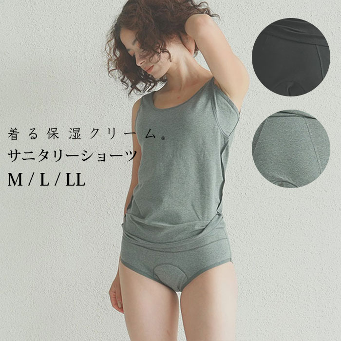 着る保湿クリーム サニタリーショーツ ショーツ 吸水機能付サニタリーショーツ 吸水 吸水ショーツ 防水 生理 M L LL 乾燥 温活 冷え性 冷え症対策 基礎体温 【ポイント10倍】【0806】【メール便送料無料】【SIB】【海外×】