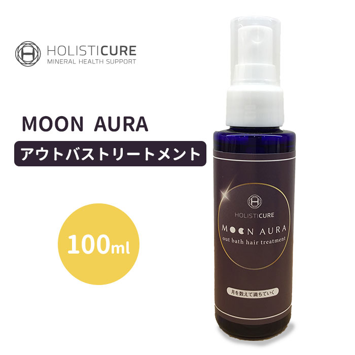 HOLISTICURE MOON AURAアウトバストリートメント 100ml AURA アウトバストリートメント トリートメント 洗い流さないトリートメント 妊娠時系列 毛髪 地肌 頭皮 髪 抜毛 脱毛 低刺激 【ポイント10倍】【0514】【送料無料】【DM】【海外×】