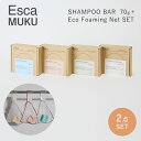 選べる2点セット シャンプーバー＋泡立てネット セット UC Esca SHAMPOO CONDITIONER BAR 70g ＋ MUKU Eco Foaming Net SET シャンプー コンディショナー UN CALINNER ZEEP（STL）【ポイント2倍】【0507】【メール便送料無料】【DM】【海外×】