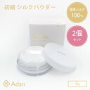 2個セット アーダン 初絹 シルクパウダー 5g フェイスパウダー 国産シルク 【ポイント10倍】【0819】【メール便送料無料】【DM】【ST】【海外×】