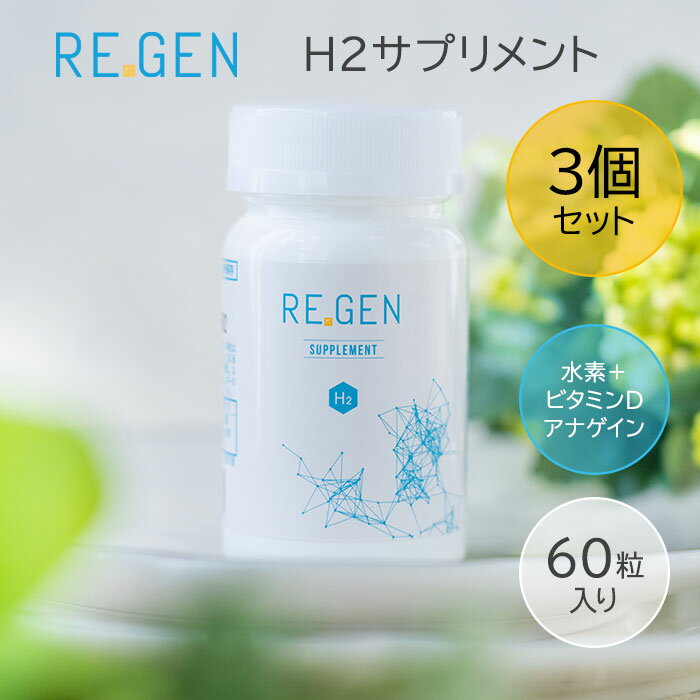 【1000円OFFクーポン対象】3個セット REGEN H2 サプリメント 60カプセル入り リジェン 水素発生量440000ppm 水素サプリメント ビタミンD アナゲイン （AJW）【ポイント12倍】【0604】【送料無料】【DM】【海外×】