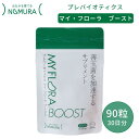 野村乳業 プレバイオティクス マイ・フローラ ブースト 90粒入 マイフローラ マイフローラブースト 30日分 善玉菌 サプリ サプリメント 【メール便送料無料 メーカー直送 代引不可】【海外×】