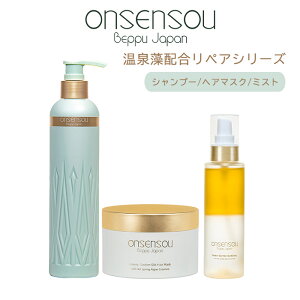 ONSENSOU 温泉藻配合 リペアシリーズ ゴールデンシルク リペアシャンプー ヘアマスク ゴールドミスト Hair＆Body 250ml 95ml 180g シャンプー ヘアケア ヘアパック ミスト ヘアミスト（CNG）【ポイント10倍】【0509】【送料無料】【SIB】【ASU】【海外×】