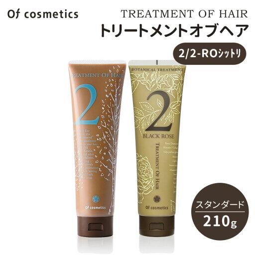 オブ・コスメティックス トリートメントオブヘア 2 2ーROシットリ スタンダード 210g トリートメント 美容室専売 サロン専売 ヘアケア 【ポイント7倍】【0722】【送料無料】【SIB】【海外×】 オブ・コスメティックス トリートメントオブヘア 2 2ーROシットリ スタンダード 210g トリートメント 美容室専売 サロン専売 ヘアケア 【ポイント7倍】【0722】【送料無料】【SIB】【海外×】