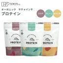 【4,752円→4,320円特価★期限2025年10月17日迄】創健社 オーガニックサチャインチプロテイン 450g プレーン味 ほうじ茶味 ココア味 オーガニ...