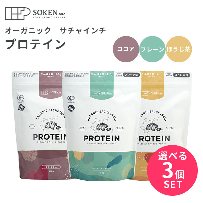 【500円OFFクーポン対象】選べる3個セット 創健社 オーガニックサチャインチプロテイン 450g プレーン味 ほうじ茶味 ココア味 オーガニック 有機JAS認定品 有機 無添加 プロテイン サプリ たんぱく質 （SKEN）【送料無料】【DM】【海外×】