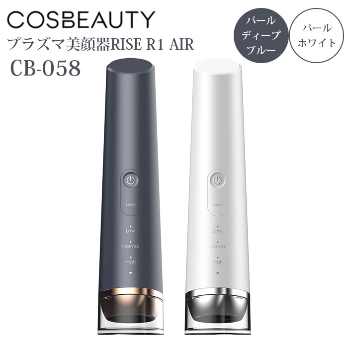 【1000円OFFクーポン】CosBeauty コスビューティ プラズマ美顔器 RISE R1 Air パールディープブルー パールホワイト CB-058 化粧ノリ 男女兼用 低温プラズマ 美顔器 【ポイント10倍】【0501】【送料無料】【SIB】【海外×】