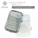 【専用フィルター付き】Rooro 充電式ハイパワーネイルダストコレクター ダストコレクター RO-DCH ローロ コードレス ネイルダストコレクター 集塵機 無段階調整 ネイルオフ ジェルネイル ネイルダスト 吸引機 （yan）【送料無料】【SIB】【ASU】【海外×】