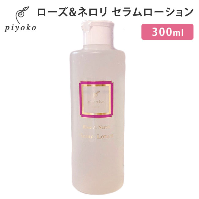 piyoko ローズ＆ネロリ セラムローション 300ml ピヨコ Rose＆Neroli Serum Lotion 化粧水 高保湿 （PYK）