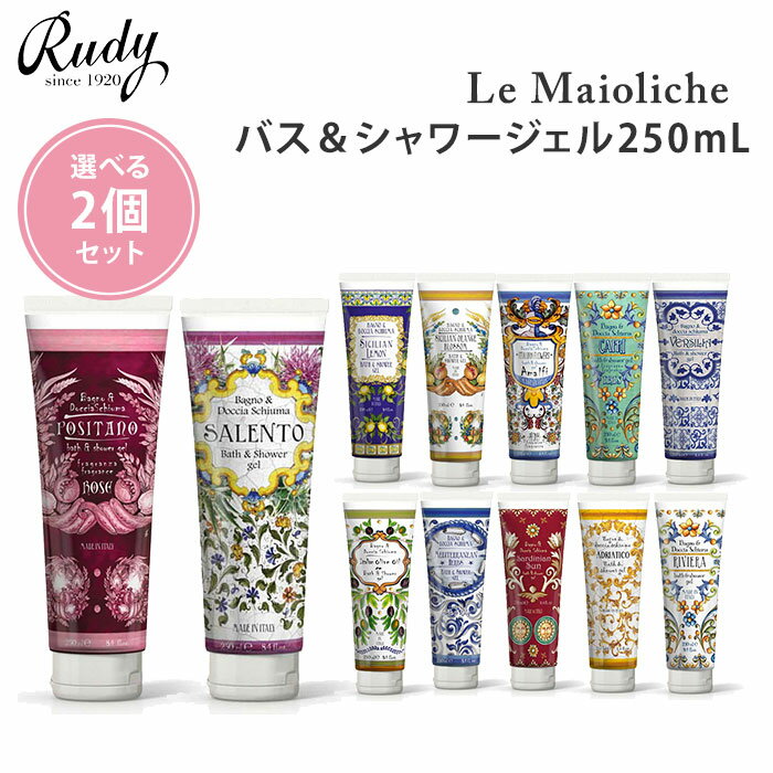 ルディ シャワージェル 選べる2個セット ルディ ル・マヨルカ バス＆シャワージェル 250mL Rudy Le Maioliche ジェル シャワージェル ボディソープ 洗浄 入浴 （NKW）【ポイント5倍】【0604】【送料無料】【SIB】【海外×】