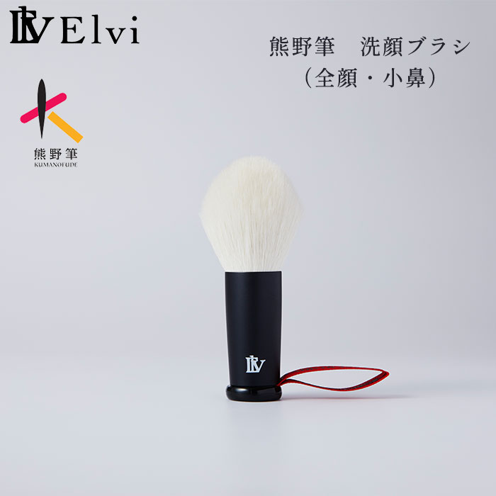 【10％OFFクーポン対象】Elvi 熊野筆 洗顔ブラシ Michi 全顔 小鼻 ブラシ 高級毛 日本製 エイジングケ..