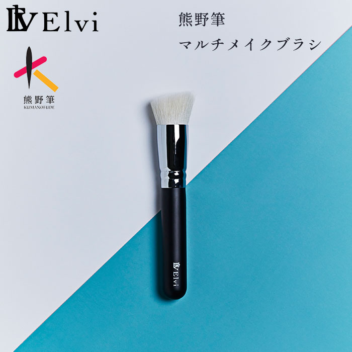 【10%OFFクーポン対象】Elvi 熊野筆 マ...の商品画像