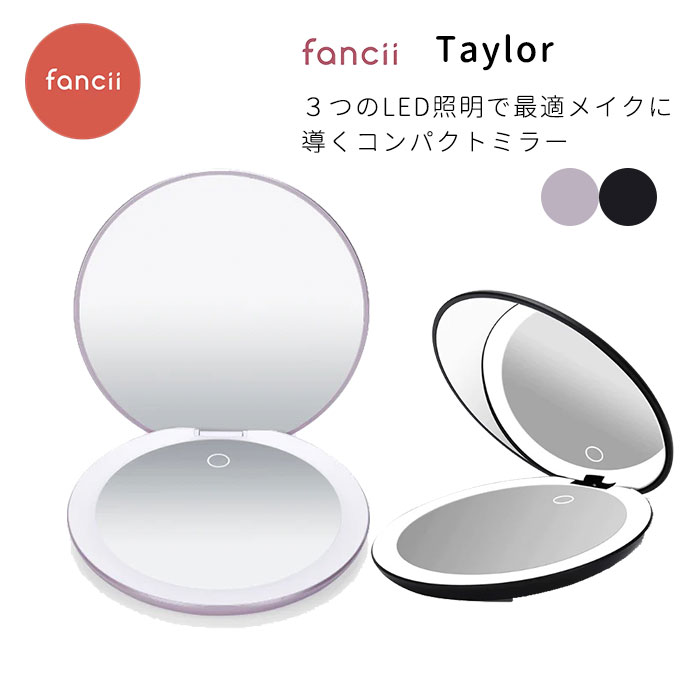 fancii Taylor コンパクトミラー ミラー LED 照明 メイクミラー 化粧ミラー 3段階調光 拡大鏡 充電式 テイラー ファンシー メイク直し 明るさ調節 パープル ブラック 【ポイント10倍】【0416】【送料無料】【SIB】【海外×】
