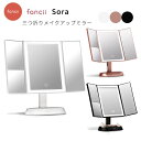 Fancii sora 三つ折りメイクアップミラー Tri Fold Mirror メイクミラー 女優ミラー LEDライト 拡大鏡 化粧鏡 自然光 卓上三面鏡 卓上ミラー （NKMR）【ポイント10倍】【0509】【送料無料】【SIB】【ASU】【海外×】