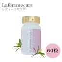 【1000円OFFクーポン】Lafemmecare ラファムケア 60粒 レディースサプリ サプリ サプリメント 女性 カチプファティマ 日本製 国産 ハーブ ...