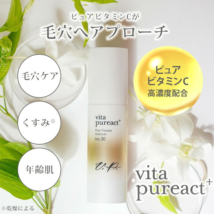 【300円OFFクーポン】ビタピュアクトプラス 30mL VITAPUREACT＋ HIDEMARI 高濃度ピュアビタミンC配合クリーム 美容クリーム 毛穴 くすみ 【ポイント3倍】【0721】【送料無料】【DM】【海外×】【メール便送料無料】 nailco-10015875 ネイルコレクション サンプル画像2