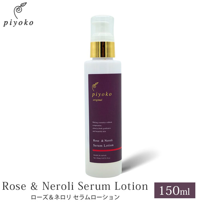 piyoko ローズ＆ネロリ セラムローション 150ml ピヨコ Rose＆Neroli Serum Lotion 化粧水 高保湿（PYK）