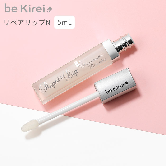 リップ美容液 【100円OFFクーポン対象】beKirei リペアリップ 5mL リップ リップ美容液 ビキレイ 唇 保湿 リップ下地 艶出し ぷるぷる 乾燥 唇荒れ 口 lip 透明 リップケア リップブロス （ITO）【ポイント10倍】【0522】【メール便送料無料】【DM】【海外×】