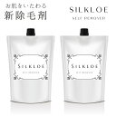 シルクロエ 2個セット 除毛クリーム セルフリムーバー 医薬部外品 リムーバークリーム 低刺激 男性 メンズ VIO ワキ アンダーヘア デリケートゾーン 全身 ムダ毛処理 肌に優しい （BSTA）【ポイント10倍】【0509】【送料無料】【SIB】【ASU】【海外×】