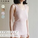 天衣無縫 リブ タンクトップ オーガニックコットン インナー 肌着 下着 レディース あったか 冷え性 温活 キャミ 伸縮性 綿100% コットン リブタンクト...