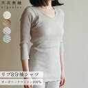 【300円OFFクーポン】天衣無縫 リブ 8分袖シャツ オーガニックコットン インナー 肌着 下着 レディース あったか 冷え性 温活 キャミ 伸縮性 綿100...