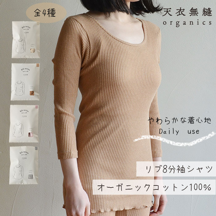 【300円OFFクーポン】天衣無縫 リブ 8分袖シャツ オーガニックコットン インナー 肌着 下着 レディース あったか 冷え性 温活 キャミ 伸縮性 綿100％ コットン リブ8分袖シャツ 日本製 【メール便送料無料】【SIB】【海外×】