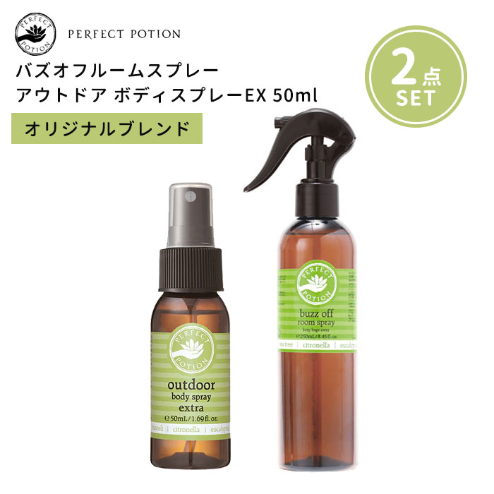 2点セット PERFECTPOTION アウトドアボディスプレー エクストラ 50ml バズオフルームスプレー 250mL パーフェクトポーション ボディスプレー ルームスプレー 虫よけスプレー （TAKA）【ポイント2倍】【0219】【送料無料】【SIB】【海外×】