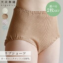 選べる2枚セット 天衣無縫 リブ ショーツ オーガニックコットン インナー 肌着 下着 レディース あったか 冷え性 温活 パンツ 伸縮性 綿100% コットン...