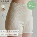 選べる2枚セット 天衣無縫 リブ 1分丈ショーツ オーガニックコットン インナー 肌着 下着 レディース あったか 冷え性 温活 パンツ 伸縮性 綿100% コ...