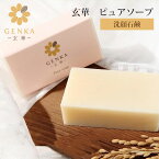 玄華 ピュアソープ 80g GENKA 洗顔石鹸 ソープ 洗顔ソープ クレンジング石鹸 石けん げんか 玄米 オーガニック 洗浄 洗顔 泡洗顔 キメ 国産 （mnps）【ポイント2倍】【0507】【DM】【海外×】