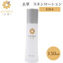 玄華 スキンローション 150ml GENKA 化粧水 ローション ナチュラルローション スキンケア skinlotion lotion げんか 玄米 オーガニック 保湿 さっぱり ヒアルロン酸 キメ 国産 mnps 【ポイント…