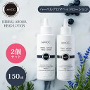 【100円OFFクーポン対象】2個セット ルモック. ハーバルアロマ ヘッドローション LF 150ml 化粧水 頭皮 頭皮ローション スカルプローション 乾燥 フケ かゆみ ヘッドスパ オーガニック（TKO）【ポイント7倍】【0507】【送料無料】【SIB】【ASU】【海外×】