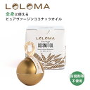 ロロマ ピュアヴァージンココナッツオイル LOLOMA ココナッツオイル フィジー オーガニック 添加物不使用 全身 髪 肌 赤ちゃん ベビー ベビーマッサージオイル ヘアケア ボディケア ネイルケア （FJJ）【ポイント2倍】【0507】【送料無料】【SIB】【ASU】【海外×】