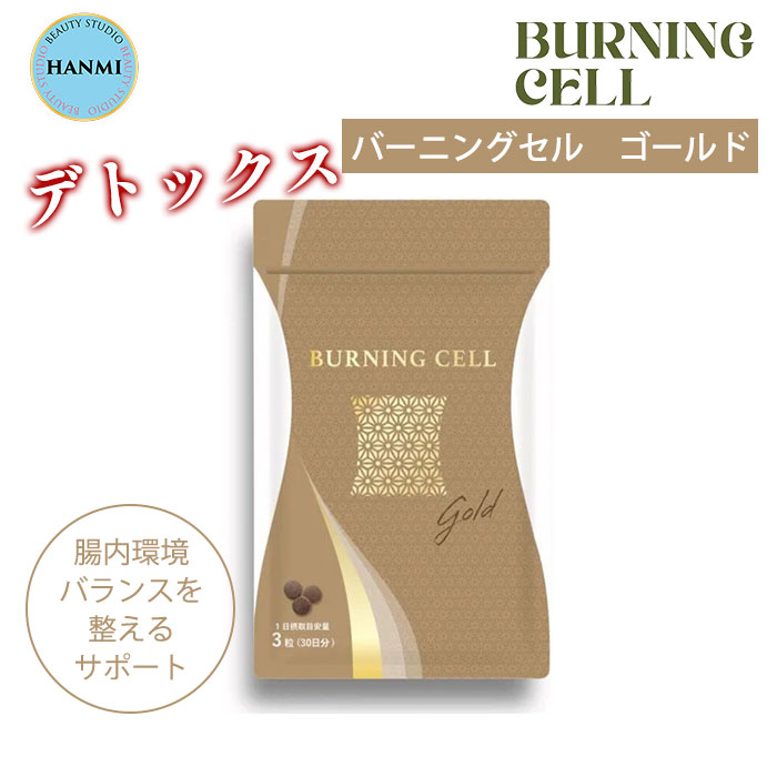 HANMI バーニングセル ゴールド 90粒入 韓美 ハンミ BURNINGCELL GOLD 漢方サプリ 漢方 サプリ サプリメント デトックス バーニングセ..