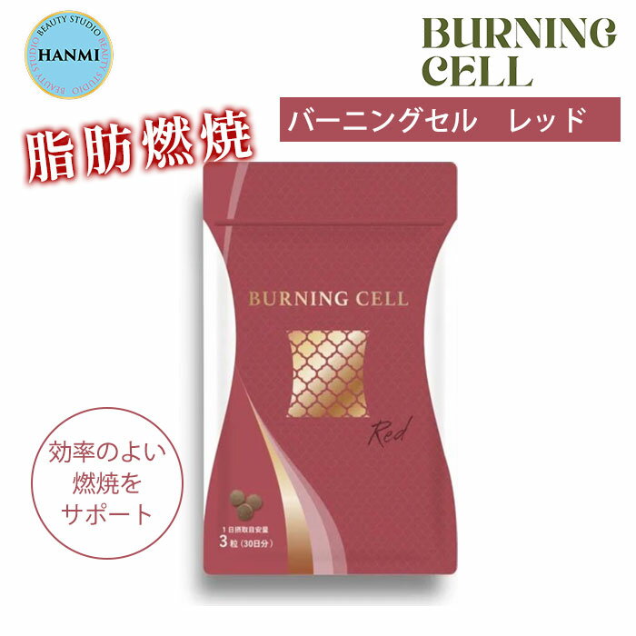 楽天ネイルコレクションHANMI バーニングセル レッド 90粒入 韓美 ハンミ BURNINGCELL RED 漢方サプリ 漢方 サプリ サプリメント 脂肪燃焼 バーニングセルレッド 脂肪 燃焼 リバウンド ダイエット 空腹感抑制 （HANM）【メール便送料無料】【DM】【海外×】