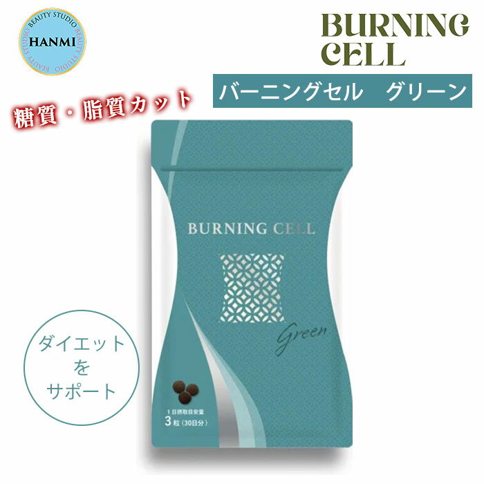 楽天ネイルコレクションHANMI バーニングセル グリーン 90粒入 韓美 ハンミ BURNINGCELL GREEN 漢方サプリ 漢方 サプリ サプリメント バーニングセルグリーン 糖質カット 脂質カット 我慢しない ダイエット （HANM）【メール便送料無料】【DM】【海外×】