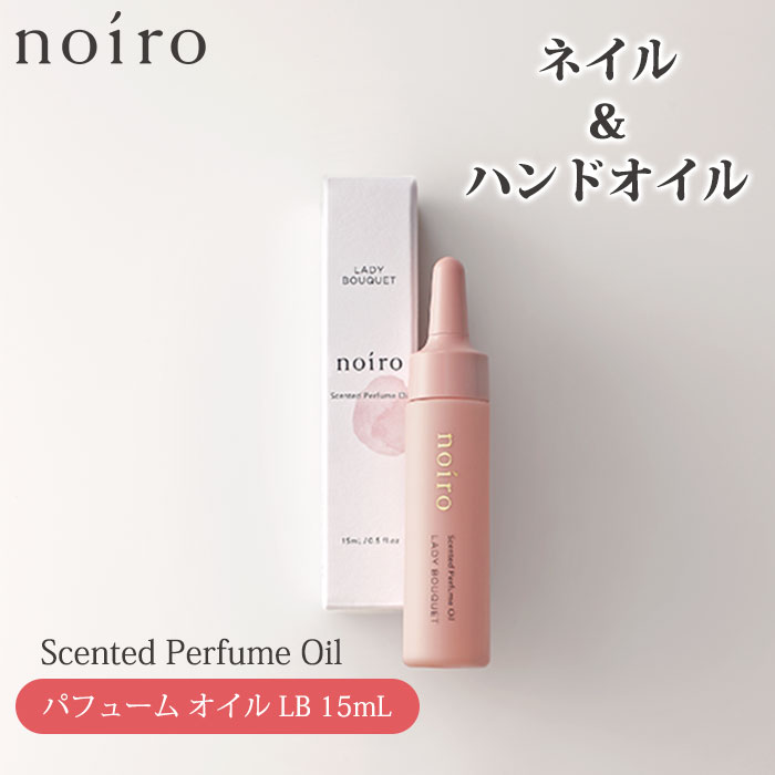 ネイルケア（3000円程度） 【100円OFFクーポン対象】noiro センティッド パフュームオイル LB 15ml ネイルオイル ノイロ ハンドオイル 爪オイル 美容液 爪美容液 爪 割れやすい ネイル 深爪 さかむけ ささくれ 補修 爪補修 潤い （TAT）【ポイント3倍】【0604】【メール便送料無料】【DM】【海外×】