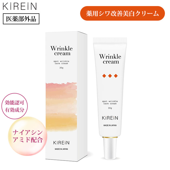 KIREIN 薬用シワ改善美白クリーム 30g キレイン 薬用 シワ シワ改善 美白 クリーム 美白クリーム 乾燥 肌 シミ メラニン 無添加 日本製 医薬部外...