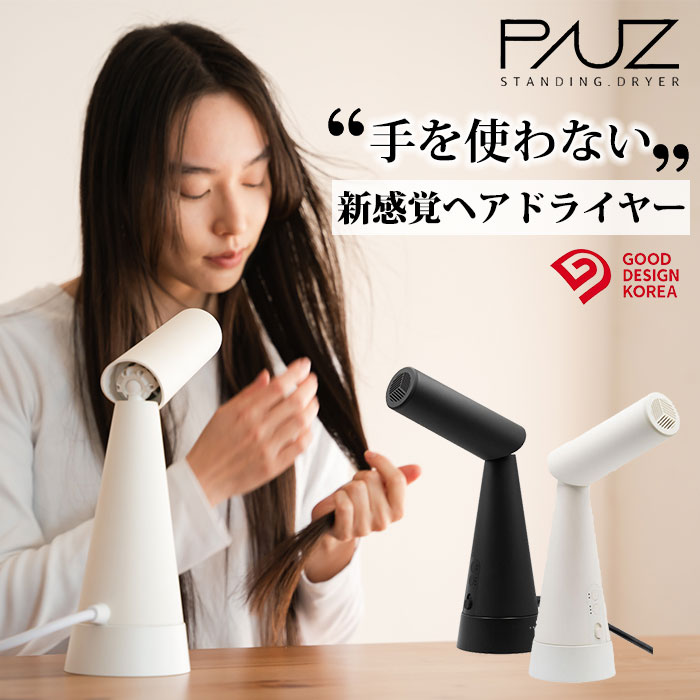 【2000円OFFクーポン対象】【特典付】PAUZ スタンディングドライヤー ドライヤー スタンディング パウズ 置き型ドライヤー 速乾 大風量 ツヤ髪 時短 軽量 ハンズフリー 置いて使える （YMTM）【ポイント10倍】【0606】【送料無料】【SIB】【ASU】【海外×】