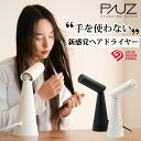 【2000円OFFクーポン対象】【特典付】PAUZ スタンディングドライヤー ドライヤー スタンディング パウズ 置き型ドライヤー 速乾 大風量 ツヤ髪 時短 軽量 ハンズフリー 置いて使える （YMTM）【ポイント10倍】【0522】【送料無料】【SIB】【ASU】【海外×】