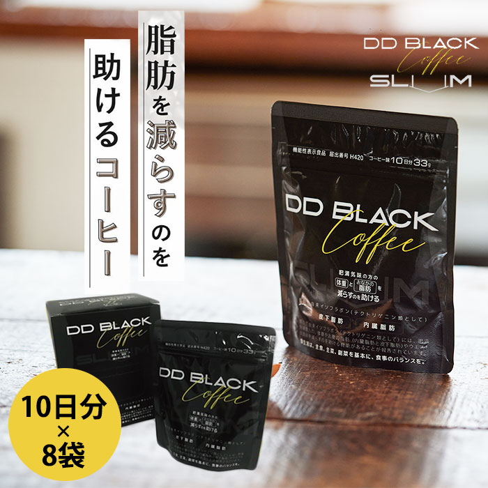 DD BLACK COFFEE SLIM 1箱 10日分×8袋入 約80日分 DDブラックコーヒー ブラックコーヒー コーヒー スリム パウダー サプリ サプリメント 置き換え ダイエット 日本製 機能性表示食品 （ATJ）【ポイント5倍】【0604】【送料無料】【DM】【海外×】