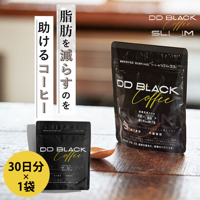 DD BLACK COFFEE SLIM 30日分 1袋 DDブラックコーヒー ブラックコーヒー コーヒー スリム パウダー サプリ サプリメント 置き換え ダイエット 日本製 機能性表示食品 （ATJ）【ポイント2倍】【0521】【DM】【メール便可】【海外×】