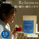 【200円OFFクーポン対象】Re：luxnese リラクネーゼ 15包 リラックスティー お茶 睡眠 快眠 睡眠サプリ ティーバック ノンカフェイン ルイボスティー 機能性表示食品 不眠症 ラフマ（MYFC）【ポイント3倍】【0408】【メール便送料無料】【DM】【海外×】