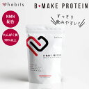 【予約：5月下～】【豪華特典付】Habits B-MAKE PROTEIN 600g ハビッツ ビーメイクプロテイン プロテイン NMN タンパク質 コラーゲン たんぱく質 低カロリー 糖質0 飲みやすい （VLT）【ポイント5倍】【0507】【送料無料】【DM】【海外×】