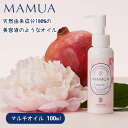 ボディオイル（マタニティ向き） 【20％OFFクーポン対象】MAMUA マルチオイル 100ml マムア オイル ボディオイル エコサート オーガニック 乾燥 敏感肌 妊娠線 デリケートゾーン かゆみ 妊娠中 マタニティ 日本製 エコサート （fnc）【メール便送料無料】【DM】【海外×】